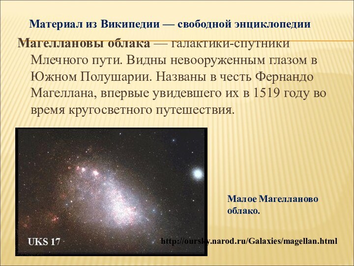 Материал из Википедии — свободной энциклопедииМагеллановы облака — галактики-спутники Млечного пути.