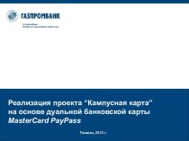 Реализация проекта “Кампусная карта” на основе дуальной банковской карты MasterCard PayPass