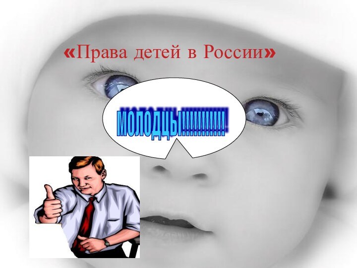 «Права детей в России»МОЛОДЦЫ!!!!!!!!!!!