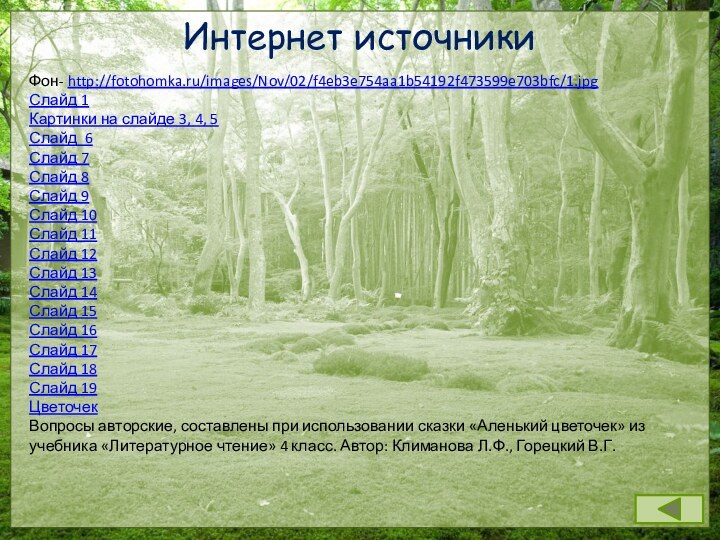 Фон- http://fotohomka.ru/images/Nov/02/f4eb3e754aa1b54192f473599e703bfc/1.jpgСлайд 1Картинки на слайде 3, 4, 5Слайд 6Слайд 7Слайд 8Слайд 9Слайд