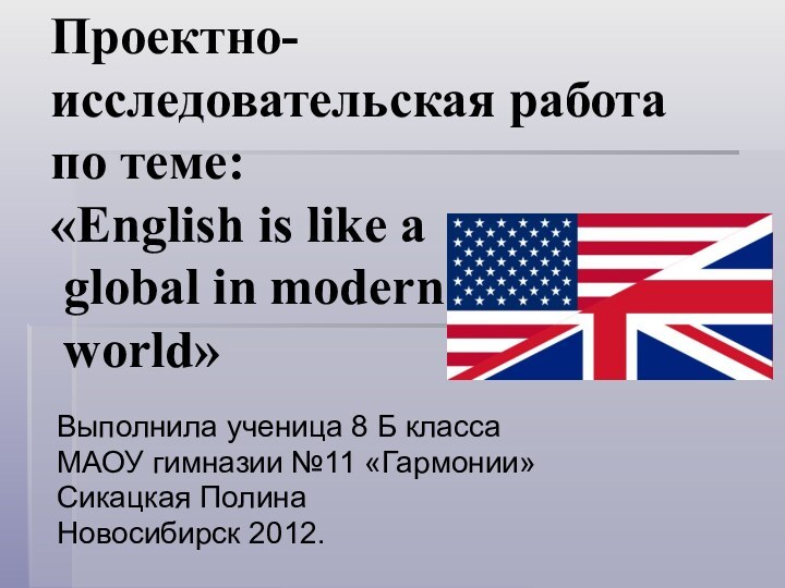 Проектно-исследовательская работа по теме: «English is like a  global in modern