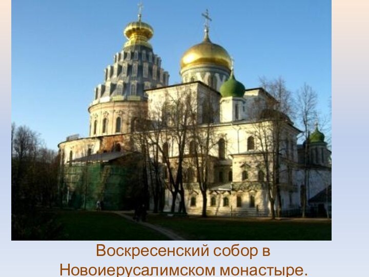 Воскресенский собор в Новоиерусалимском монастыре.
