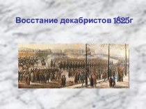 Восстание декабристов 1825 г.