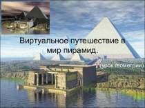 Понятие пирамиды