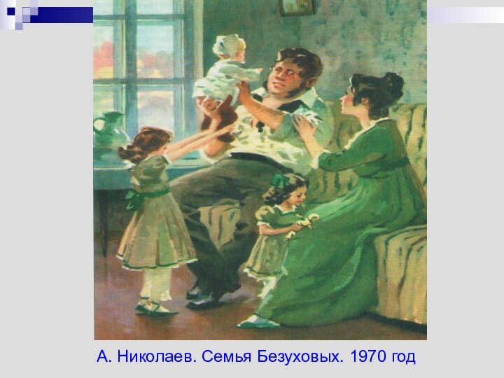 А. Николаев. Семья Безуховых. 1970 год