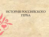 История российского герба