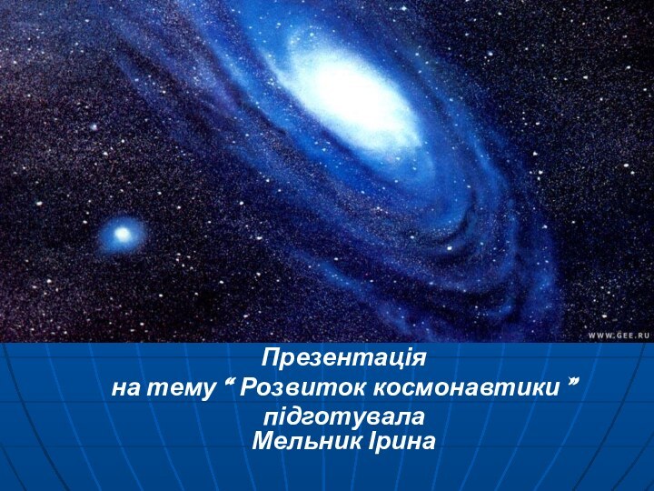 Презентаціяна тему “ Розвиток космонавтики ” підготувала Мельник Ірина