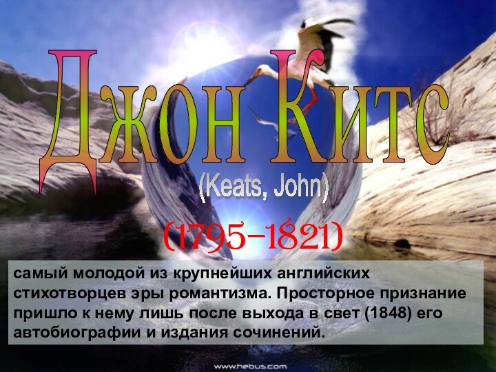 Джон Китс (Keats, John) (1795–1821) самый молодой из крупнейших английских стихотворцев