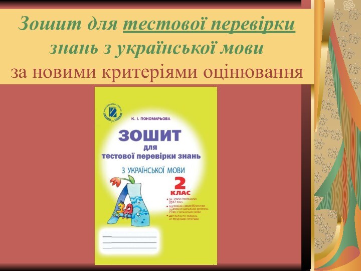 Зошит для тестової перевірки  знань з української мови за новими критеріями оцінювання