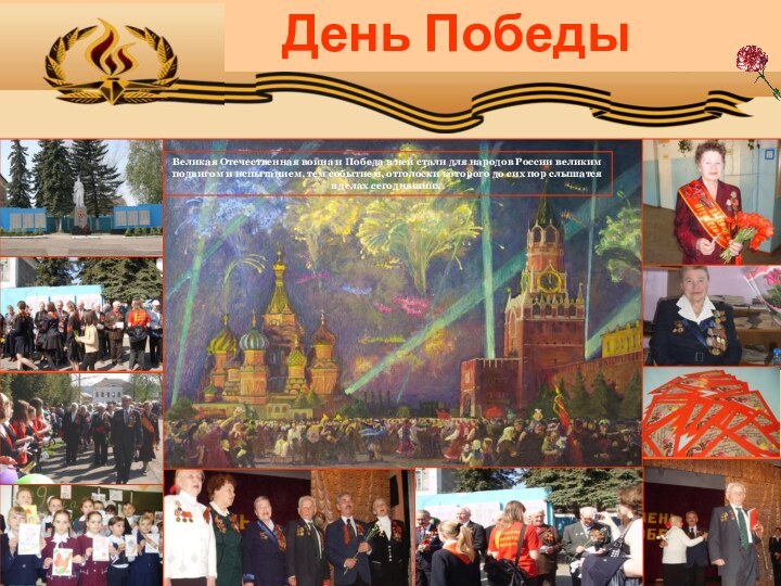 День ПобедыВеликая Отечественная война и Победа в ней стали для народов России