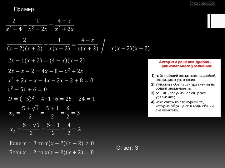 Алгоритм решения дробно-рационального уравнения: 1) найти общий знаменатель дробей, входящих в уравнение;2)