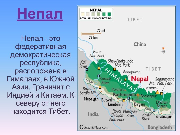 НепалНепал - это федеративная демократическая республика, расположена в Гималаях, в Южной Азии.