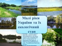 Малі ріки України та їх екологічний стан