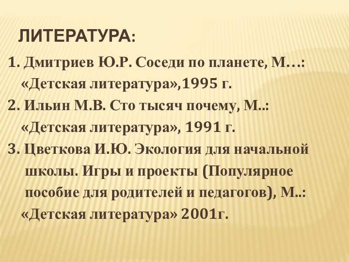 Литература: 1. Дмитриев Ю.Р. Соседи по планете, М…:   «Детская литература»,1995