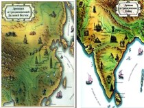 Древняя Индия и Древний Китай