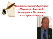 Читательская конференция: Писатель А.В. Костюнин и его произведения