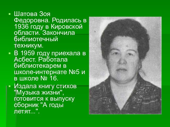 Шатова Зоя Федоровна. Родилась в 1936 году в Кировской области. Закончила библиотечный