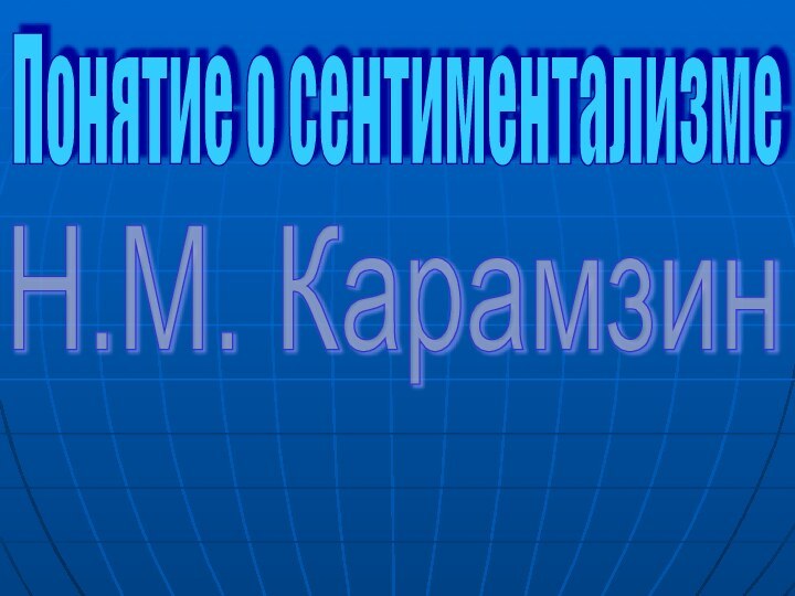 Понятие о сентиментализмеН.М. Карамзин