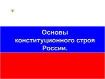 Основы конституционного строя в России