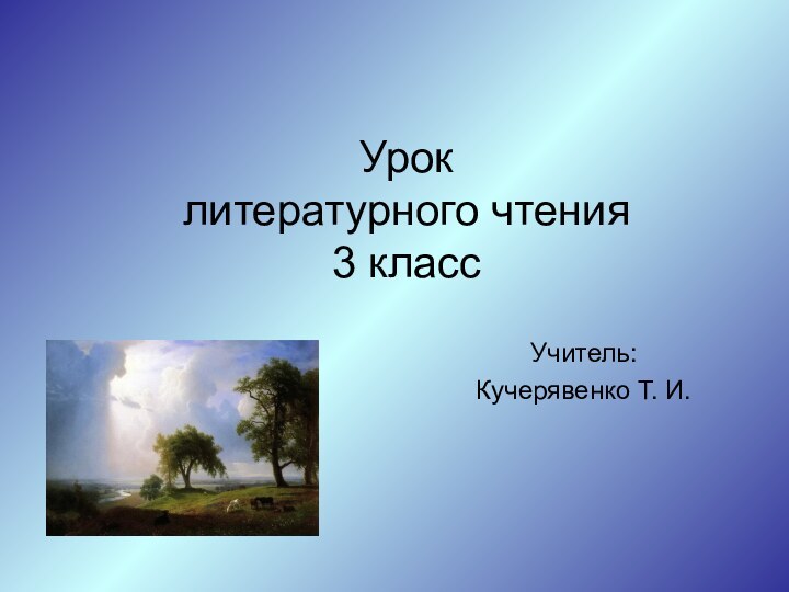Урок  литературного чтения  3 классУчитель: Кучерявенко Т. И.