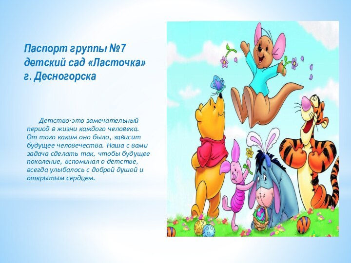 Паспорт группы №7 детский сад «Ласточка» г. Десногорска    Детство-это