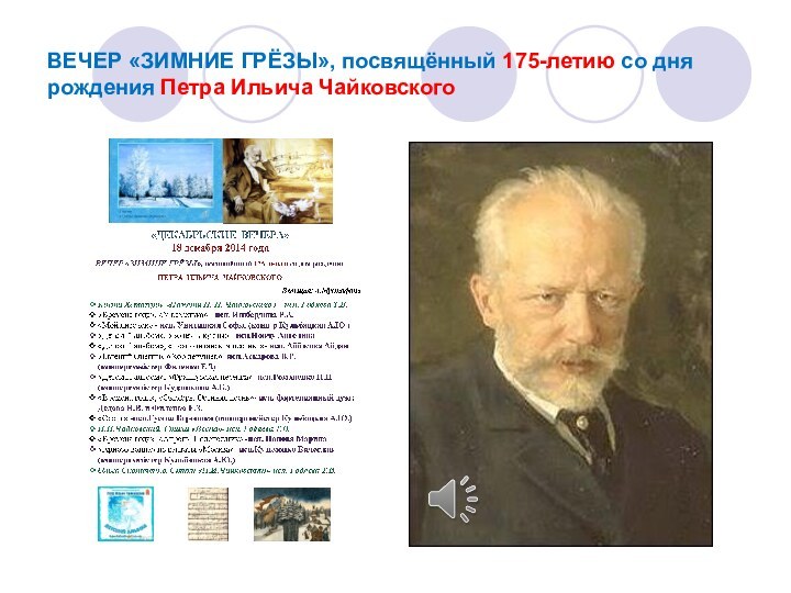 ВЕЧЕР «ЗИМНИЕ ГРЁЗЫ», посвящённый 175-летию со дня рождения Петра Ильича Чайковского