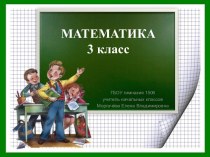 МАТЕМАТИКА 3 класс