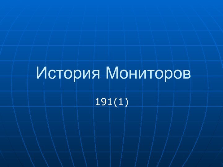 История Мониторов191(1)
