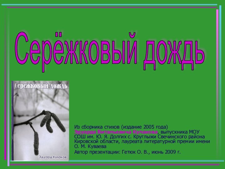 Из сборника стихов (издание 2005 года)  Эдуарда Витальевича Кулакова, выпускника МОУ