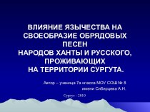 Влияние язычества на своеобразие обрядовых песен народов ханты и русского, проживающих на территории Сургута