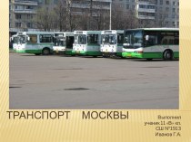 Городской транспорт Москвы