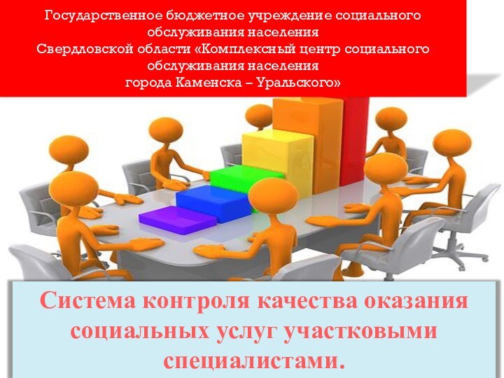 Государственное бюджетное учреждение социального обслуживания населения Свердловской области «Комплексный центр социального обслуживания