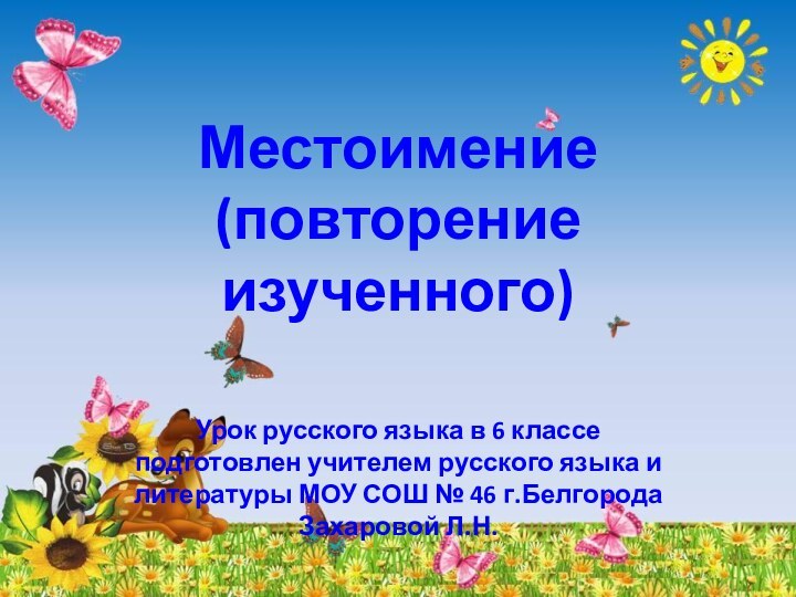 Местоимение (повторение изученного)Урок русского языка в 6 классе подготовлен учителем русского языка