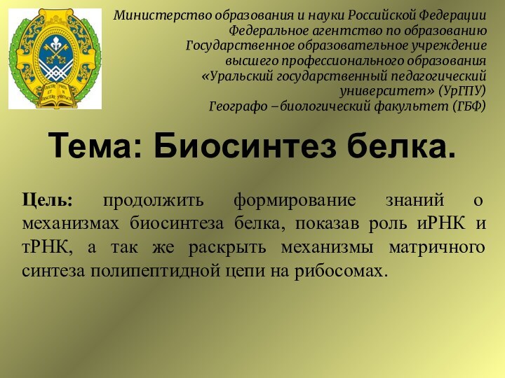 Тема: Биосинтез белка.Министерство образования и науки Российской ФедерацииФедеральное агентство по образованиюГосударственное образовательное