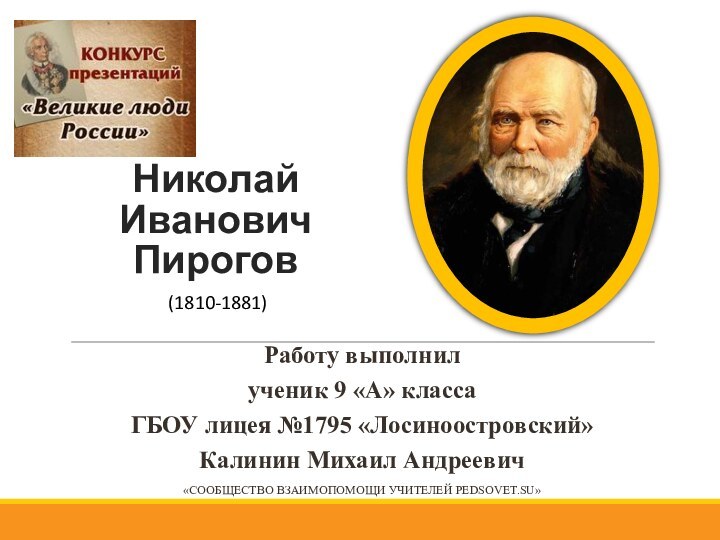 Николай Иванович Пирогов Работу выполнил ученик 9 «А» классаГБОУ