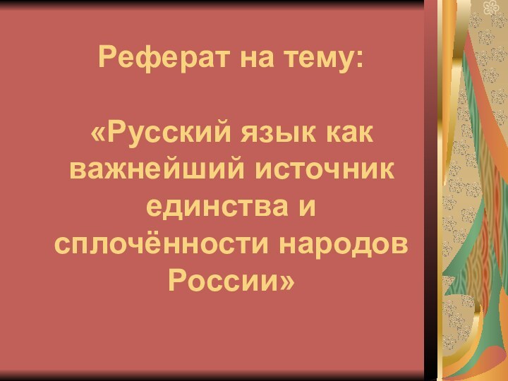 Реферат на тему:  «Русский язык как важнейший источник единства и сплочённости народов России»