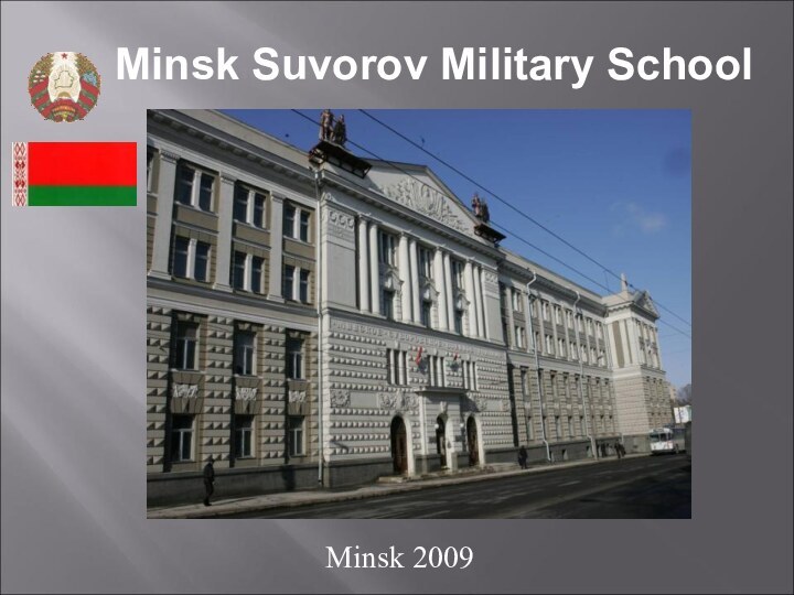 Minsk Suvorov Military SchoolMinsk 2009