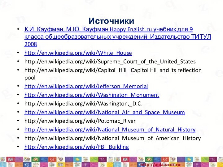 ИсточникиК.И. Кауфман, М.Ю. Кауфман Happy English.ru учебник для 9 класса общеобразовательных учреждений: