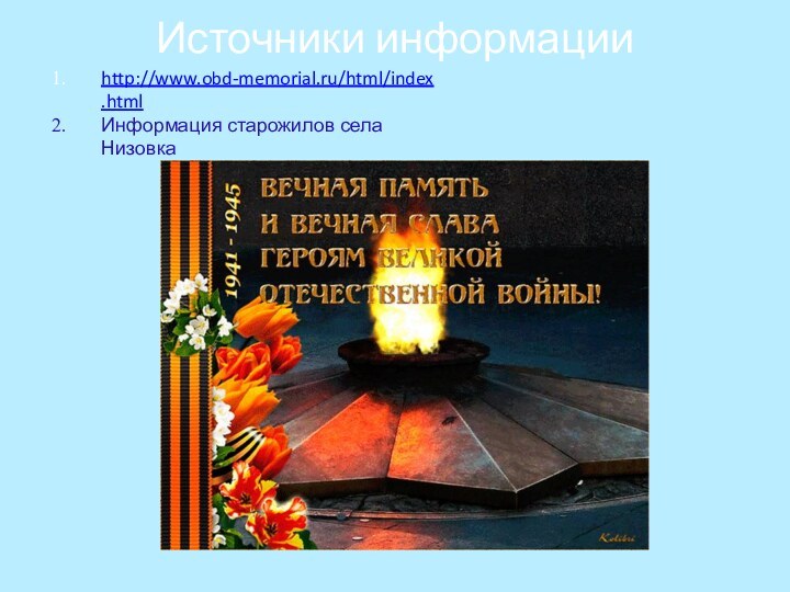 Источники информацииhttp://www.obd-memorial.ru/html/index.htmlИнформация старожилов села Низовка