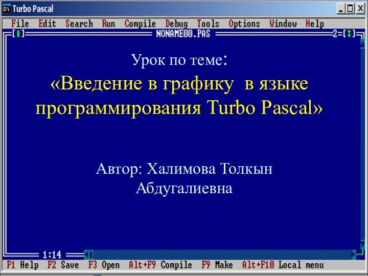 Урок по теме:  «Введение в графику в языке программирования Turbo Pascal»Автор: Халимова Толкын Абдугалиевна