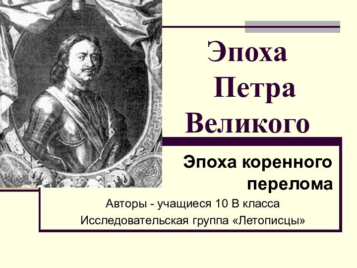 Эпоха  Петра Великого