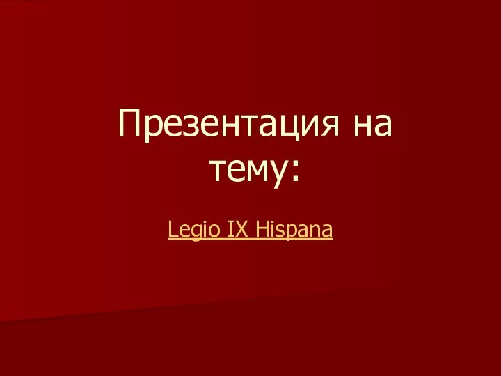 Презентация на тему:Legio IX Hispana