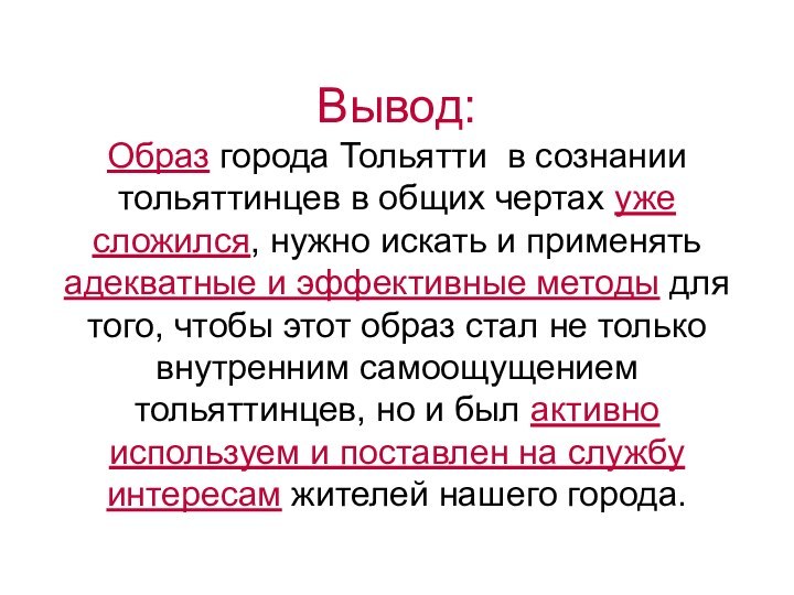 Вывод:  Образ города Тольятти в сознании тольяттинцев в общих чертах уже