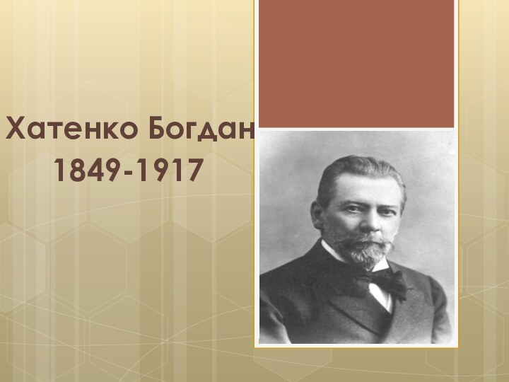 Хатенко Богдан1849-1917