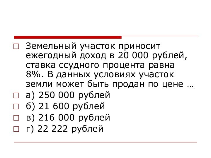 Земельный участок приносит ежегодный доход в 20 000 рублей, ставка ссудного процента равна