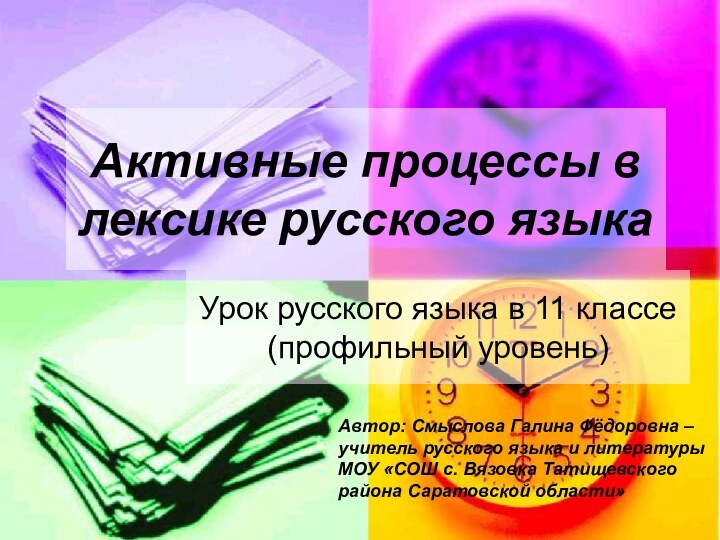 Активные процессы в лексике русского языкаУрок русского языка в 11 классе (профильный