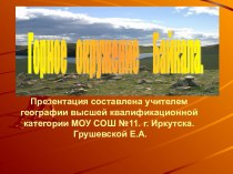 Горное окружение Байкала