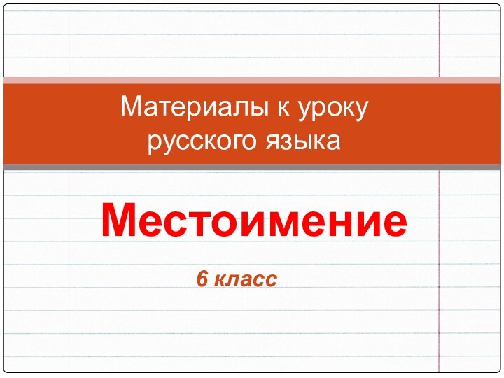 Материалы к уроку  русского языкаМестоимение 6 класс