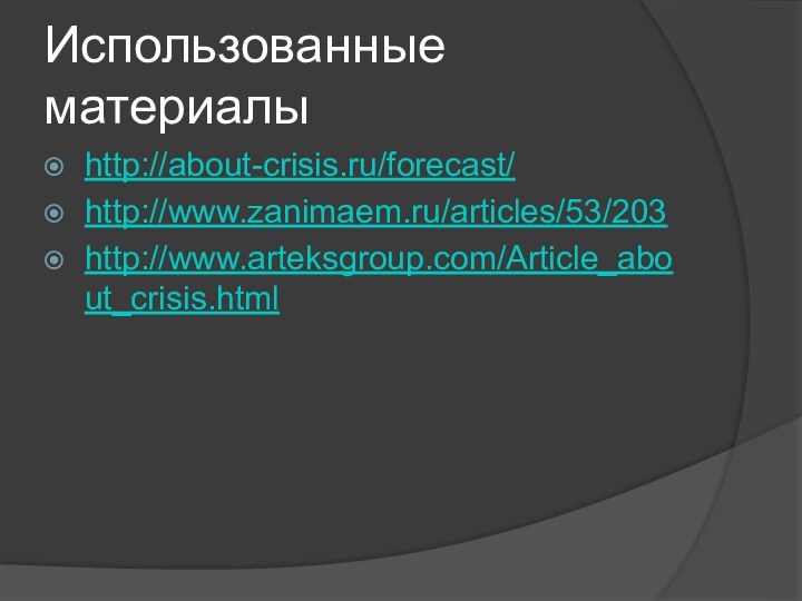 Использованные материалыhttp://about-crisis.ru/forecast/http://www.zanimaem.ru/articles/53/203http://www.arteksgroup.com/Article_about_crisis.html