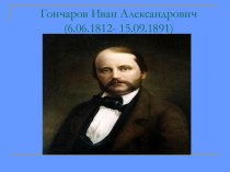 Гончаров Иван Александрович (6.06.1812- 15.09.1891)